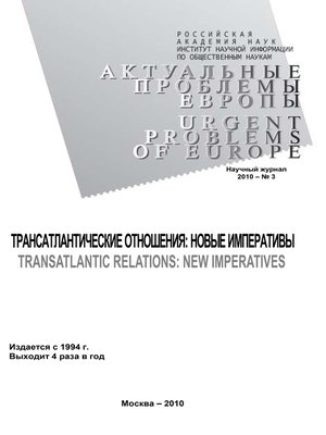 cover image of Актуальные проблемы Европы №3 / 2010